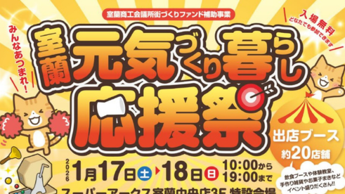 室蘭元気づくり・暮らし応援祭