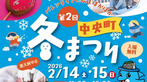 2/14(土)15(日)開催！第2回 中央町冬まつり