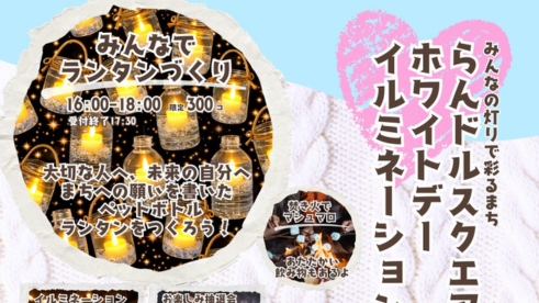 3/14(土)開催！らんドルスクエアホワイトデーイルミネーション