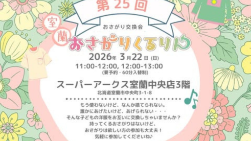 第25回室蘭おさがりくるりん
