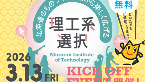 3/13(金)開催！『北海道のものづくり地域から楽しく広げる理工系選択』キックオフイベント